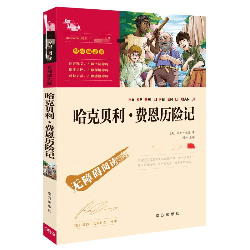 【满2件9折】铁道游击队 【正版】哈克贝利费恩历险记彩图励志版小学生二三四五六年级阅读课外书必书籍书目典名著儿童丛书6-