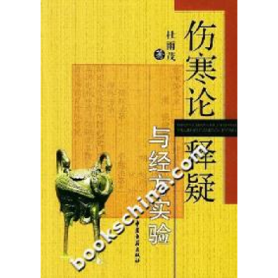 11伤寒论释疑:与经方实验978780174190522