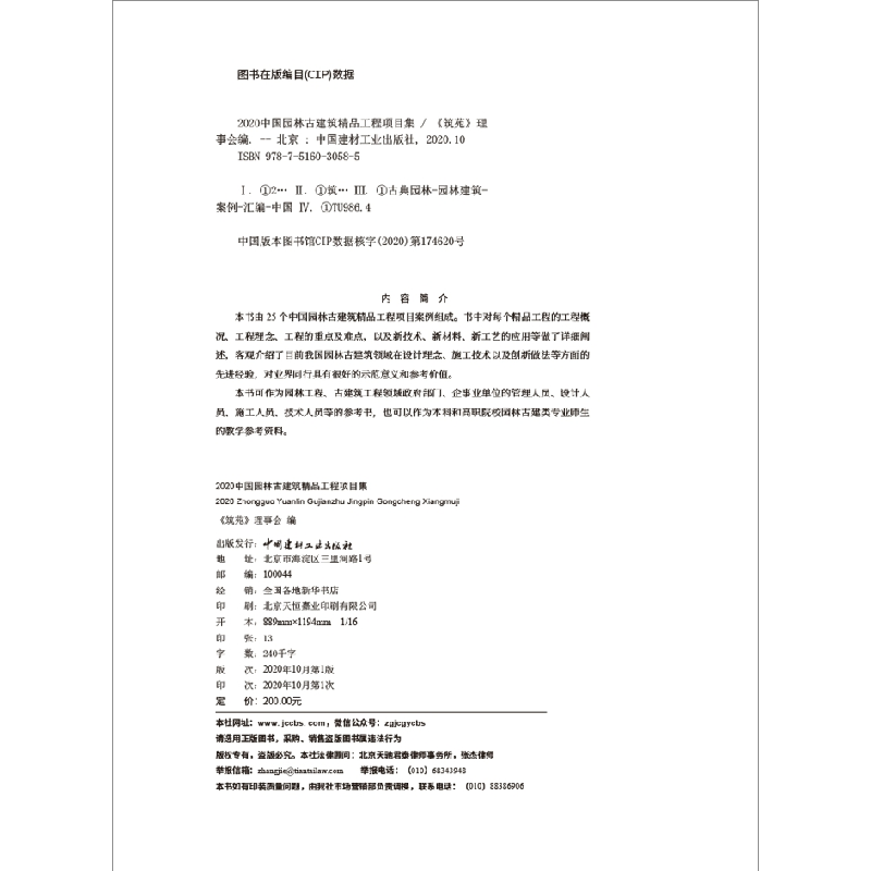 正版新书]2020中国园林古建筑精品工程项目集《筑苑》理事会编97高清大图