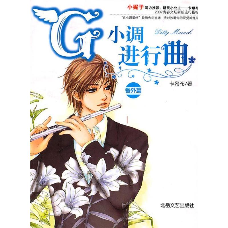 正版新书】G小调进行曲:番外篇卡希布9787537829618
