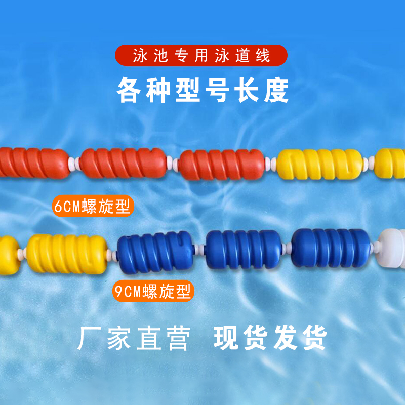 群泰(Quntai)游泳池泳道线 浮桥水线 比赛线 泳池分道线螺旋型直径9cm/长50米