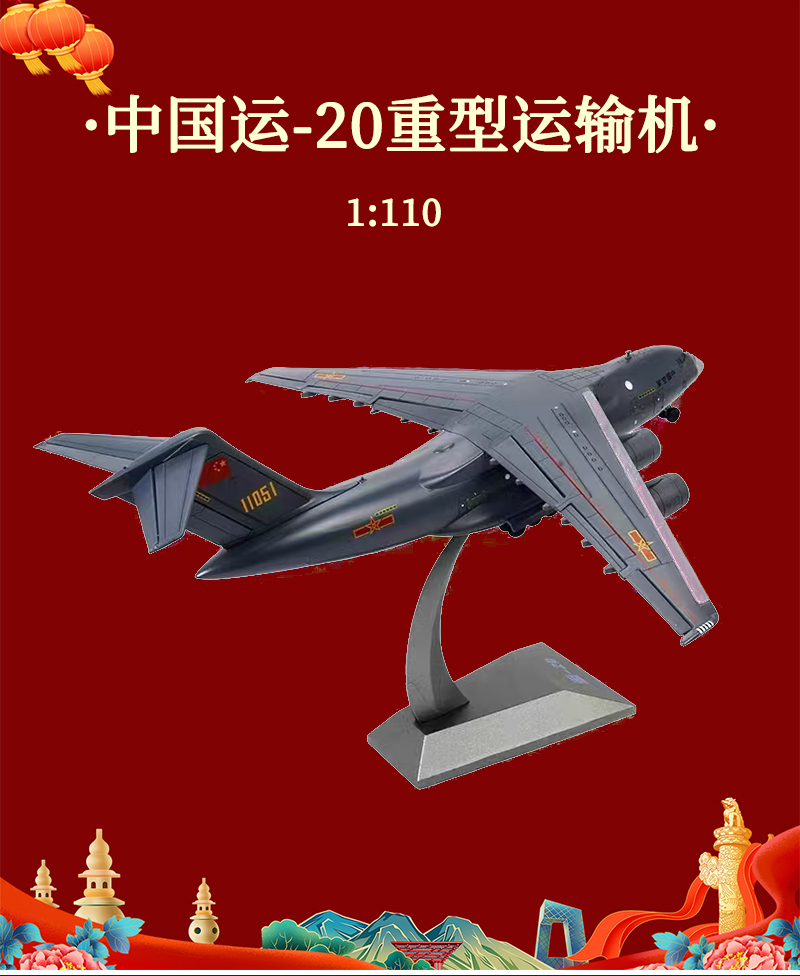 酷美智悦长春航展纪念品运20 1:110 个高清大图
