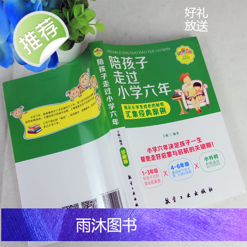正版陪孩子走过小学六年+初中三年全2册 6年级正面管教育孩子的育儿书籍父母阅读好妈妈胜过好老师儿童心理教育书籍书高清大图