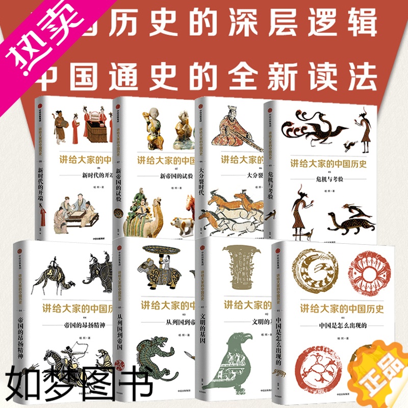 [正版]套装8册讲给大家的中国历史1-8 杨照 历史学 考古学 中国通史 中国历史 五代到宋 从中古过渡到近世 中国演进