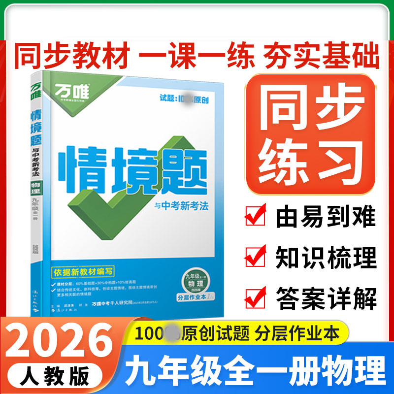 2025新版万唯中考同步情境题九年级物理全一册人教版初中初三9年级原创试题专题训练真题模拟试题重难题解法练习册辅导