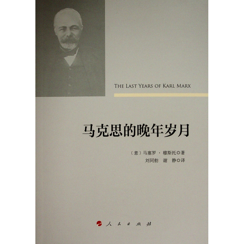 音像马克思的晚年岁月(意)马塞罗·穆斯托