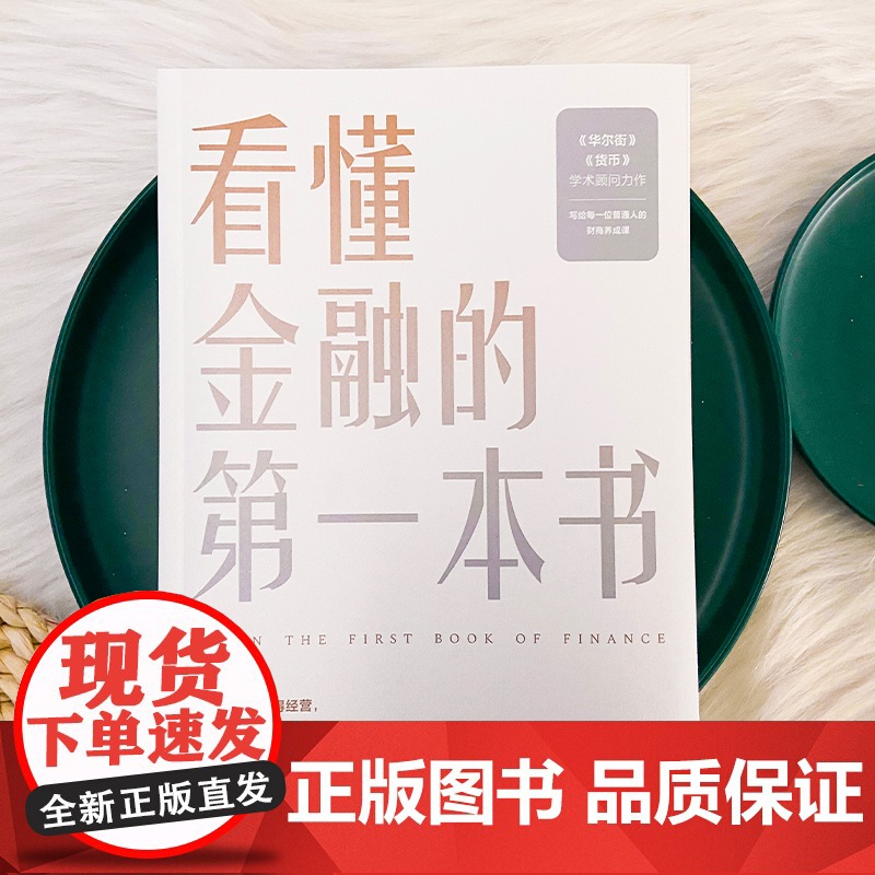 看懂金融的第一本书 国际金融专家 《华尔街》学术顾问陈思进力作 写给普通人的财商养成课 富爸爸穷爸爸 正版书籍高清大图