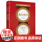 百部红色经典：燕山夜话 （京味儿杂文典范，备受老舍推崇！《选集》主编者、前《人民日报》社社长邓拓经典佳作！发扬红色