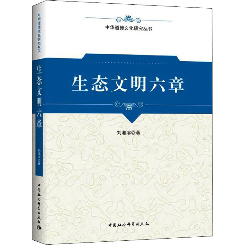 正版新书】生态文明六章刘湘溶9787520355179
