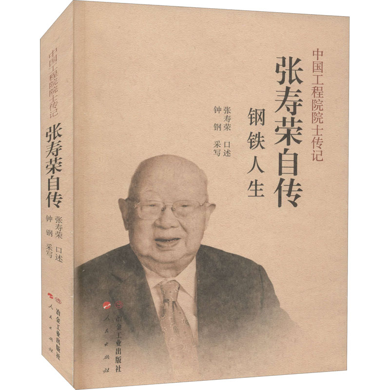 醉染图书张寿荣自传 钢铁人生9787502489465