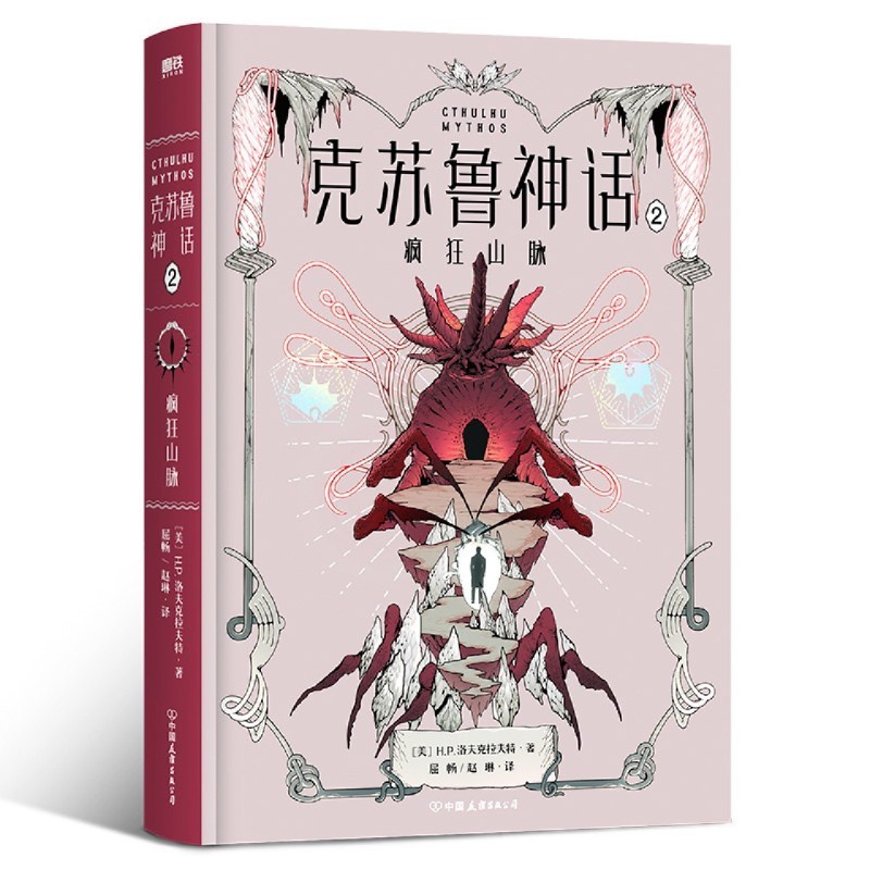 [正版]克苏鲁神话.2,疯狂山脉 小说 洛氏恐怖第二部 洛氏原典神殿无名城完整洛夫克拉夫特全集图解鉴科幻恐怖悬疑呼唤籍高清大图