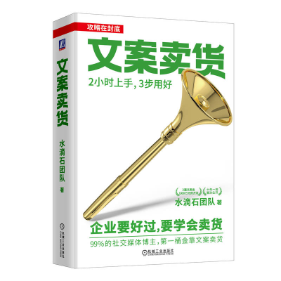 正版新书]文案卖货:2小时上手,3步用好水滴石团队978711174627