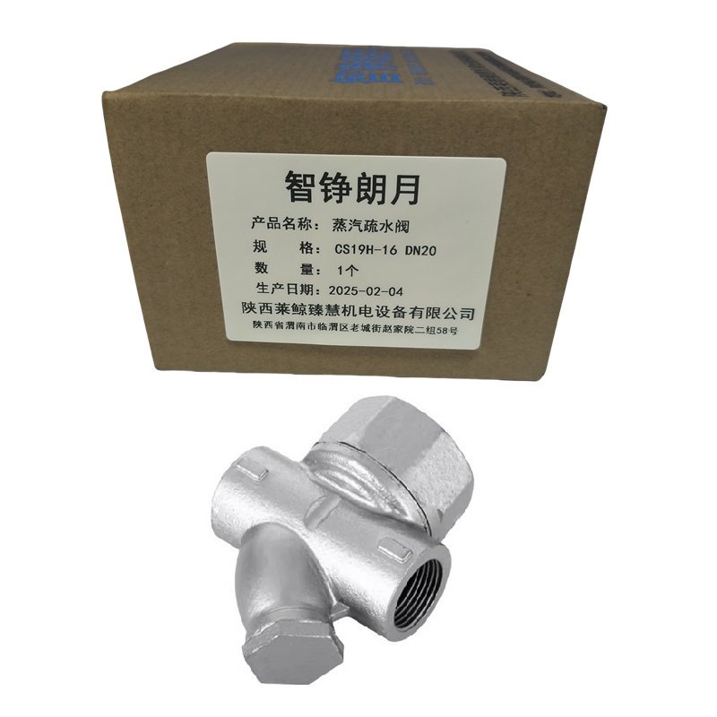 智铮朗月 蒸汽疏水阀 CS19H-16 DN20 个高清大图