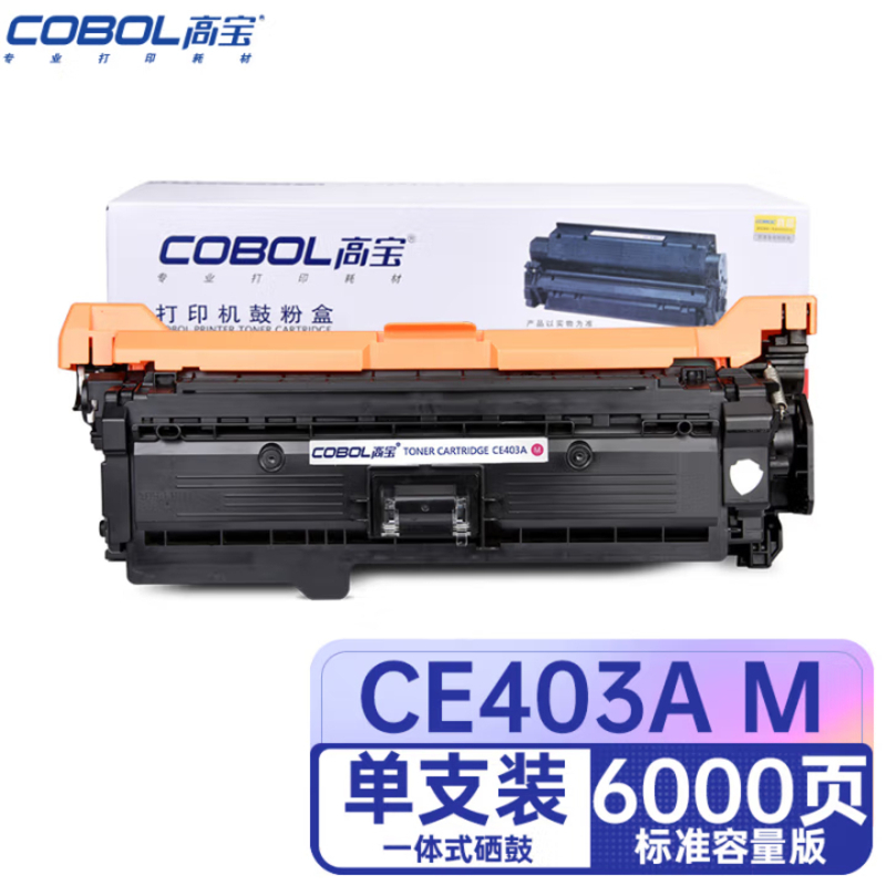高宝(COBOL)CE403A M 硒鼓红色 适用HP M575dn/M575f/MFP M575c/M570dn/MFP M570dw/M551dn/M551n/M551xh 1