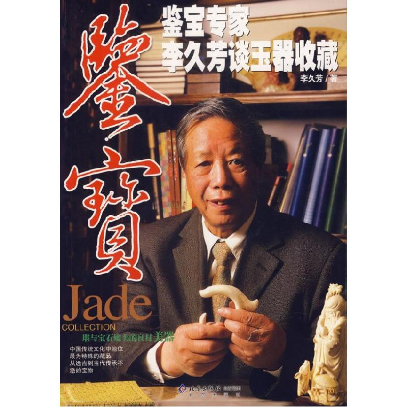 正版新书】鉴宝-鉴宝专家李久芳谈玉器收藏李久芳9787200066418