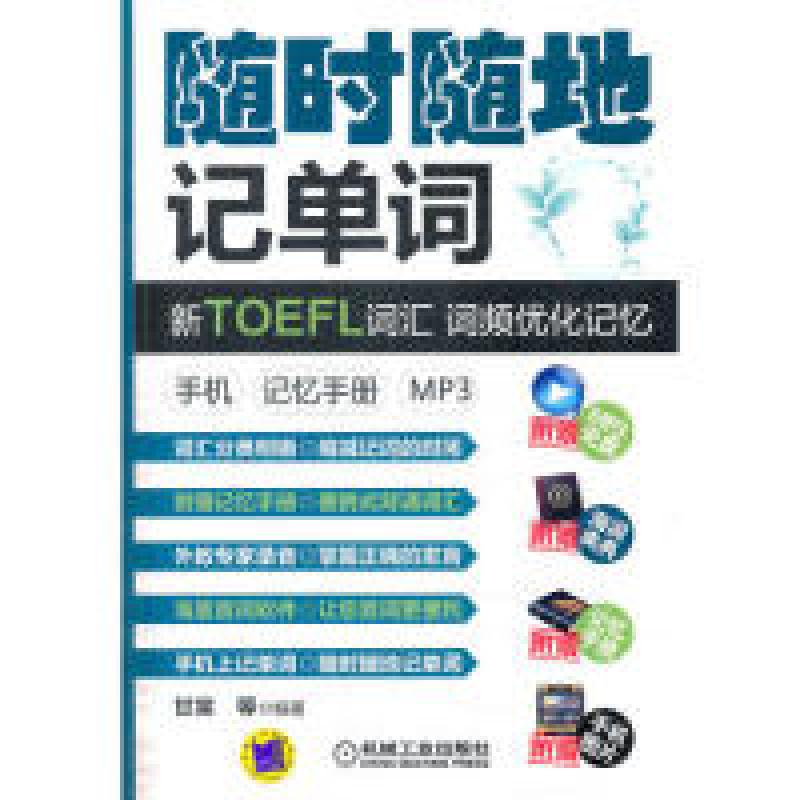 正版新书]随时随地记单词新TOEFL词汇词频优化记忆手机记忆手册m高清大图