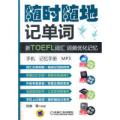 随时随地记单词新TOEFL词汇词频优化记忆手机记忆手册mp3