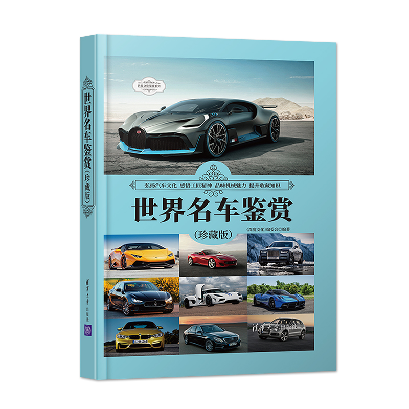 [正版]世界名车鉴赏 珍藏版 世界文化鉴赏系列 190款经典车型生产时间市场售价布局形式尺寸规格外观造型内饰设计知识书高清大图