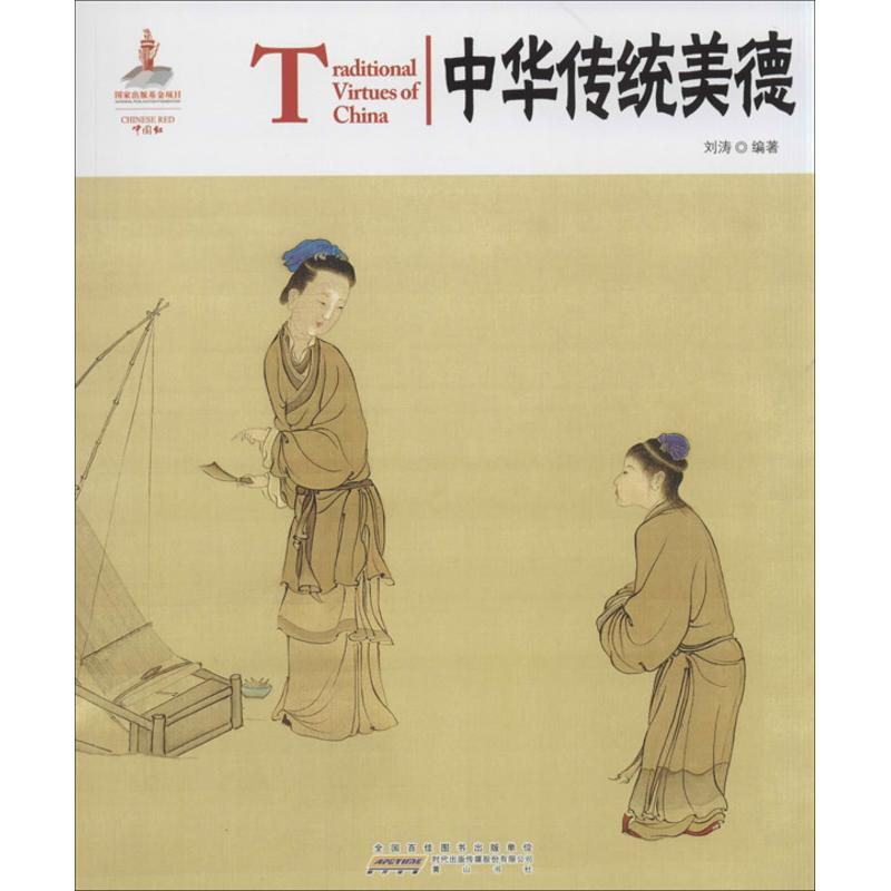 【M】中华传统美德 刘涛 著作 -9787546135854