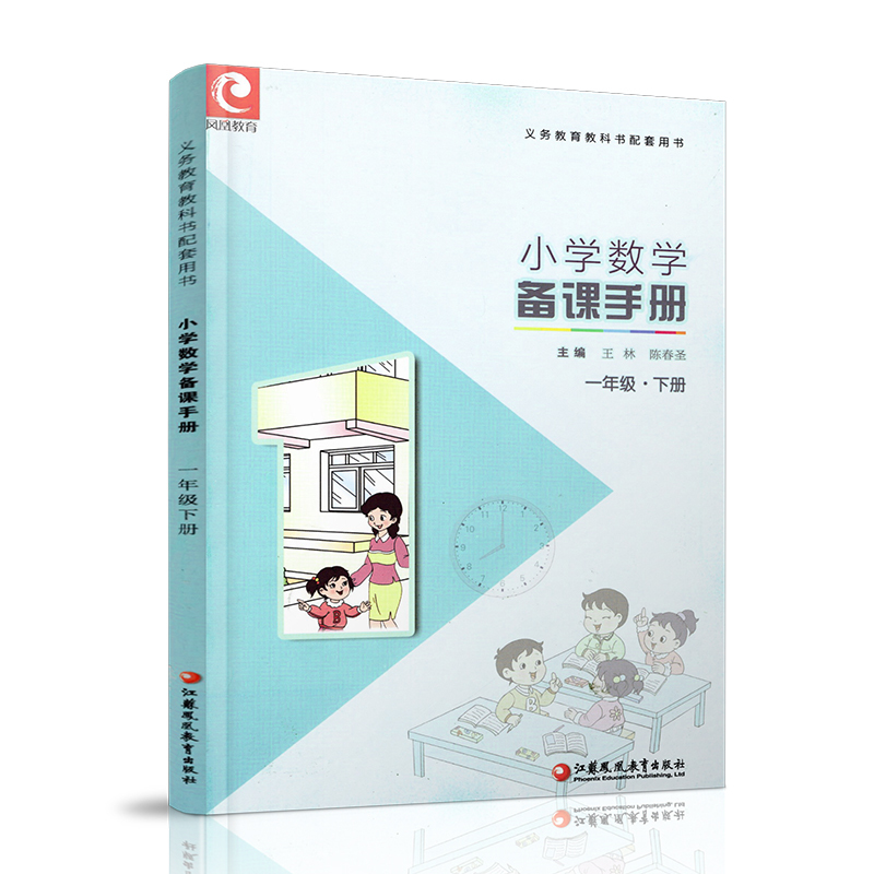 数学 一年级下 [正版]小学数学备课手册 一年级 下册 小学数学课教学