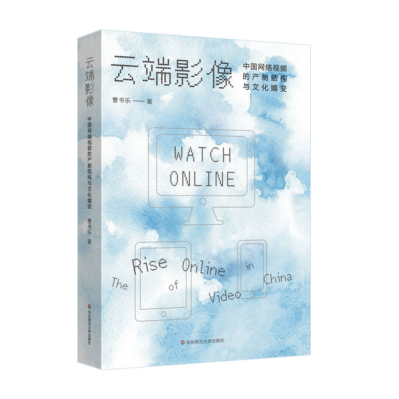 [正版]云端影像:中国网络视频的产制结构与文化嬗变 传播政治经济学 影视文本研究 中国网络视频产业高清大图