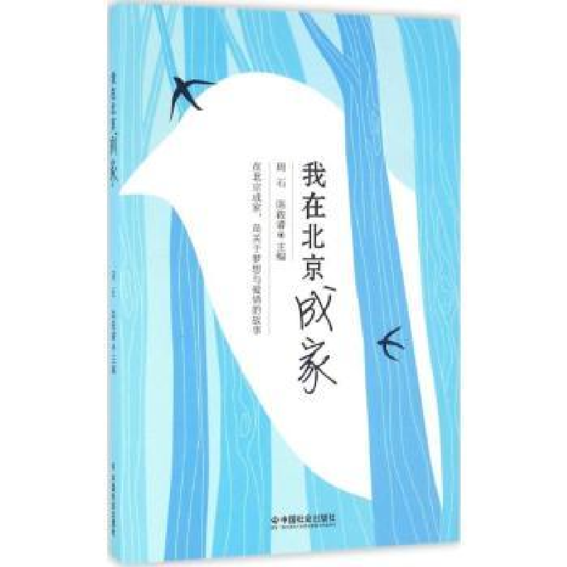 诺森我在北京成家周石,陈筱睿主编9787508753461中国社会出版社高清大图