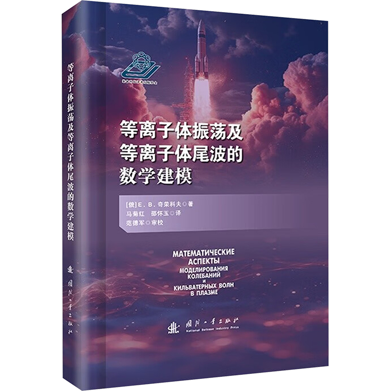 正版新书]等离子体振荡及等离子体尾波的数学建模(俄罗斯)E.B.奇高清大图