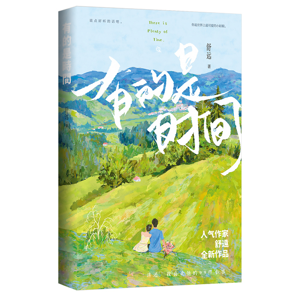 海棠花下 特签版 [正版]签名本有的是时间 舒远著已完结花火恋爱日常片段合集甜宠恩爱生活散文段子集 继他笑时风华正茂 西高清大图