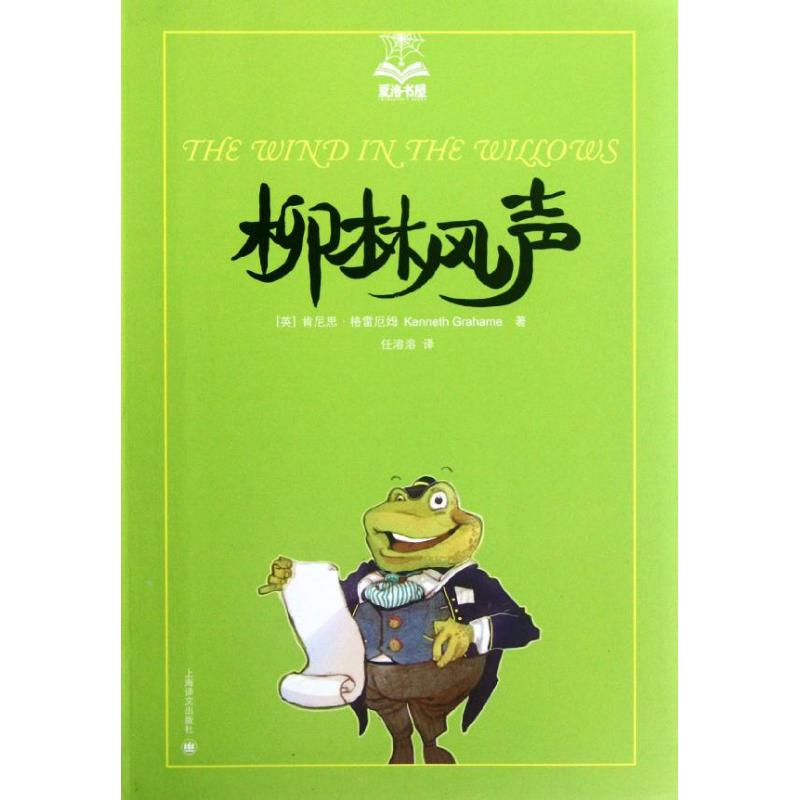 醉染图书柳林风声9787532757831高清大图