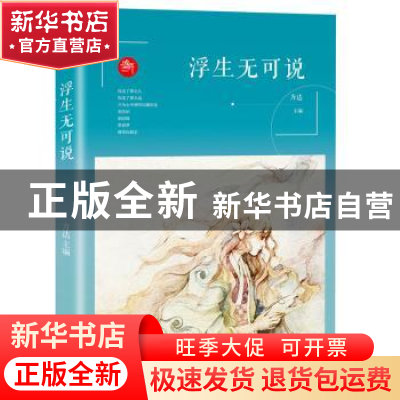 正版 浮生无可说 方达 主编 湖北教育出版社 9787556408801 书籍