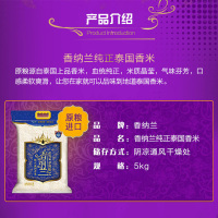 香纳兰泰国纯正香米5kg/袋装 原粮进口 泰米大米泰国米泰国香米5千克大米