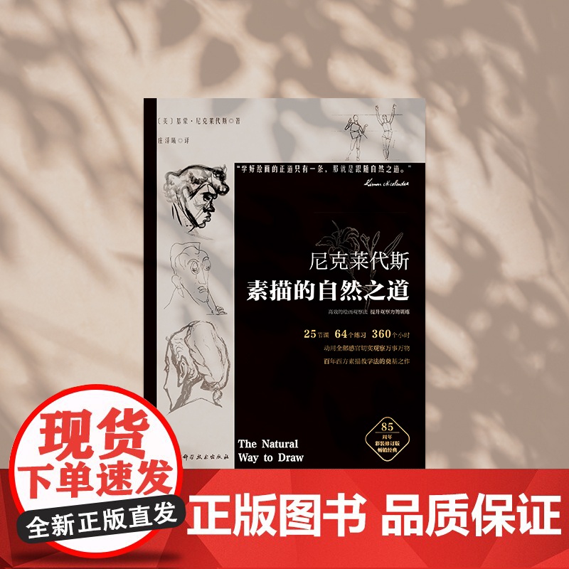 [央视网]尼克莱代斯素描的自然之道 百年西方素描教学法的开山之作 高效的绘画观察法 提升观察力的训练 素描绘画指南工具书高清大图