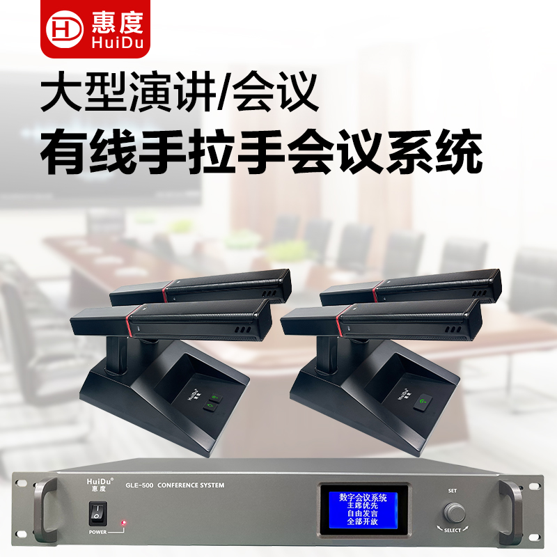 惠度(HuiDu)GLE-500有线手拉手会议麦克风工程视频数字会议讨论桌面式话筒会议系统主机高清大图