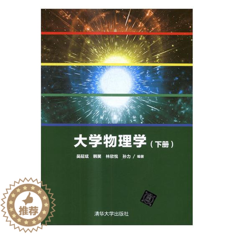[醉染正版]正版 大学物理学:下册 吴延斌 书店 理学类书籍 书 畅想书