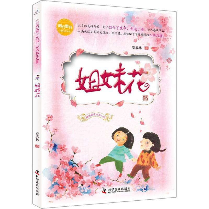 醉染图书姐妹花9787110096789高清大图