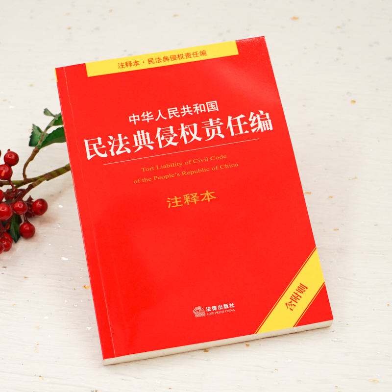 中华人民共和国民法典侵权责任编注释本含附则法律出版社法规中心编著