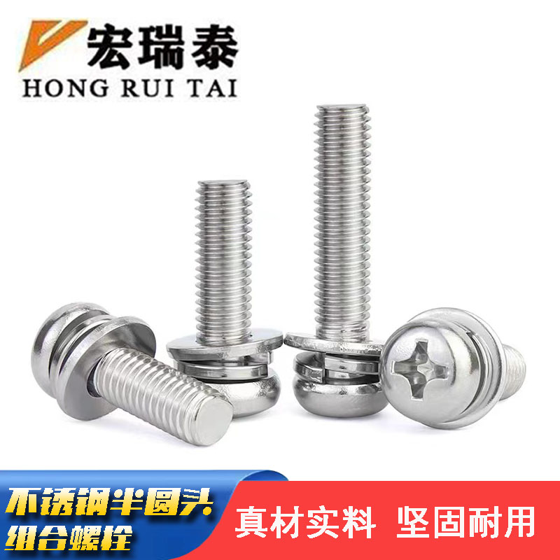 宏瑞泰 不锈钢半圆头组合螺丝 M6*20 100个/包高清大图