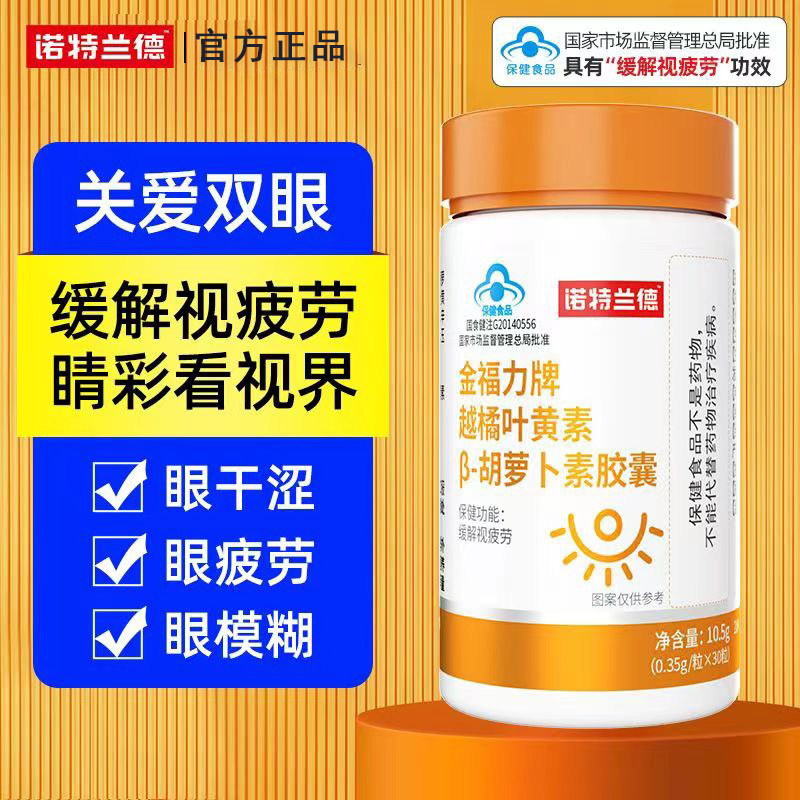诺特兰德 5瓶装 金福力越橘叶黄素β-胡萝卜素胶囊青少年眼睛视力保健缓解视疲劳