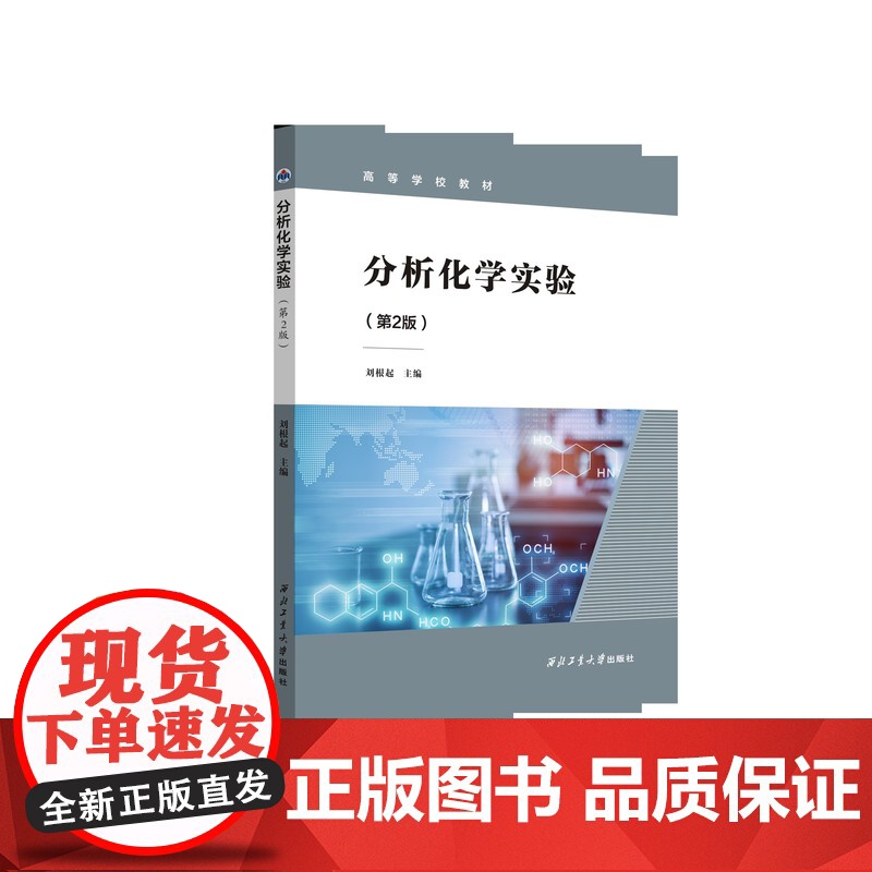 分析化学实验(第2版)9787561297124西北工业大学出版社天猫店照正品高清大图