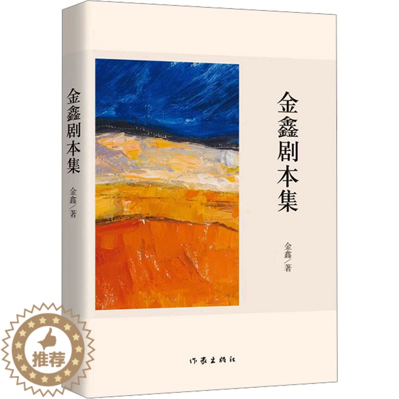 [醉染正版]金鑫剧本集 金鑫 著 散文 文学 作家出版社 图书高清大图