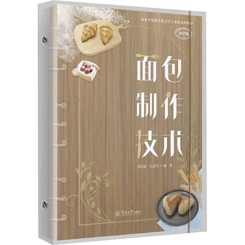[M]面包制作技术-9787566835727高清大图