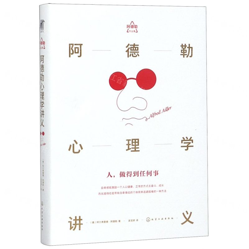 【M】阿德勒心理学讲义(阿德勒作品集)(精)-9787122305077