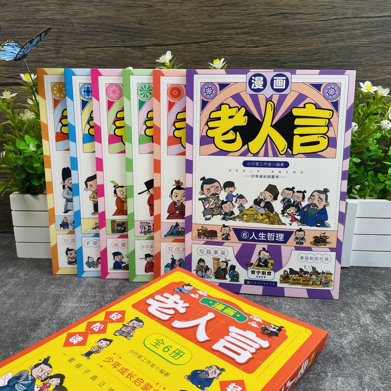 [醉染正版]漫画版老人言全套6册经典儿童漫画书中华传统文化经典励志精装正版让你受益一生的老话少年成长启蒙孩子真正喜欢的漫高清大图
