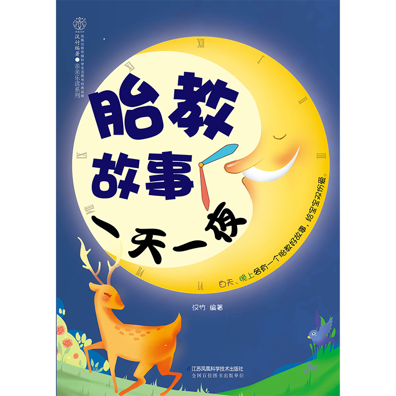 [正版]书籍胎教故事一天一夜(汉竹)收录大量经典胎教故事 爸爸妈妈讲的胎教故事陪伴宝宝成长一天一夜高清大图