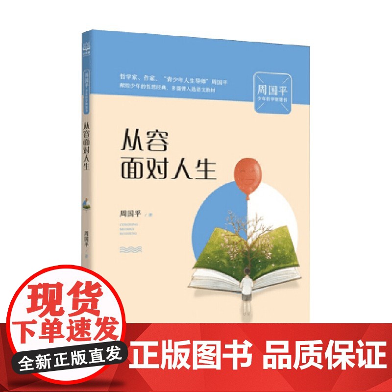 周国平少年哲学智慧书 系列之 从容面对人生 8-14岁 周国平 著 励志成长