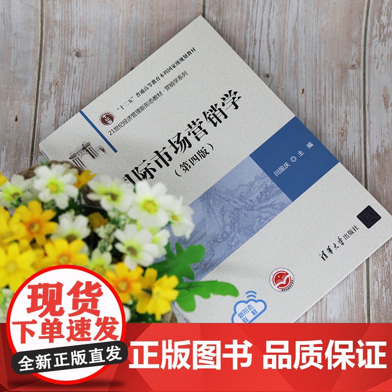 [正版]国际市场营销学(第四版) 闫国庆 清华大学出版社 国际贸易学应用经济学市场营销学高清大图