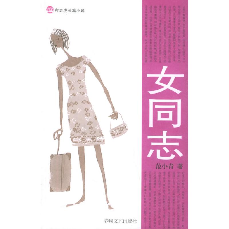 正版新书】女同志/布老虎长篇小说范小青9787531329091
