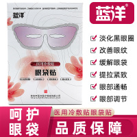 蓝洋医用眼袋冷敷贴4片/盒