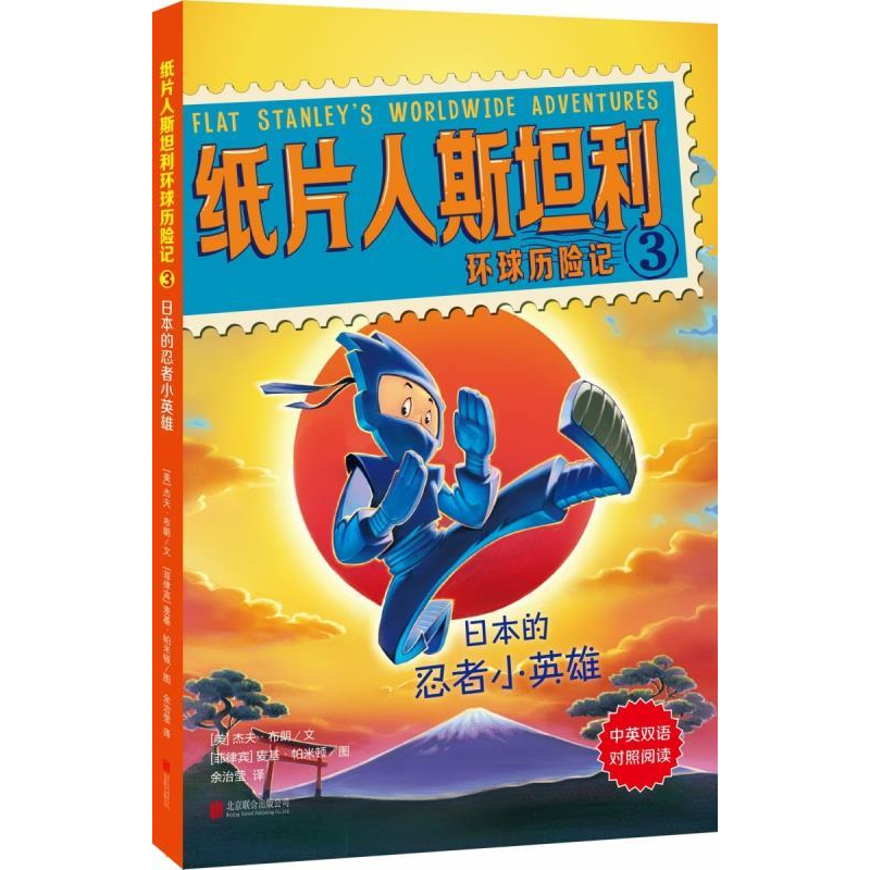 正版新书】纸片人斯坦利环球历险记(3日本的忍者小英雄中英双语对