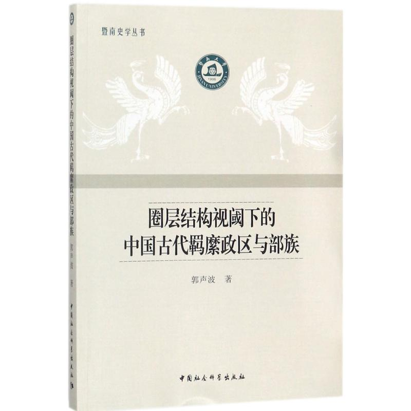 醉染图书圈层结构视阈下的中国古代羁縻政区与部族9787520317696高清大图